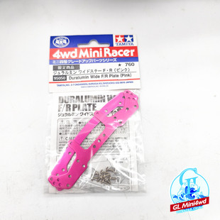 正品田宫四驱车配件合金龙头凤尾套装 玫红色MA MS AR VS S2底盘