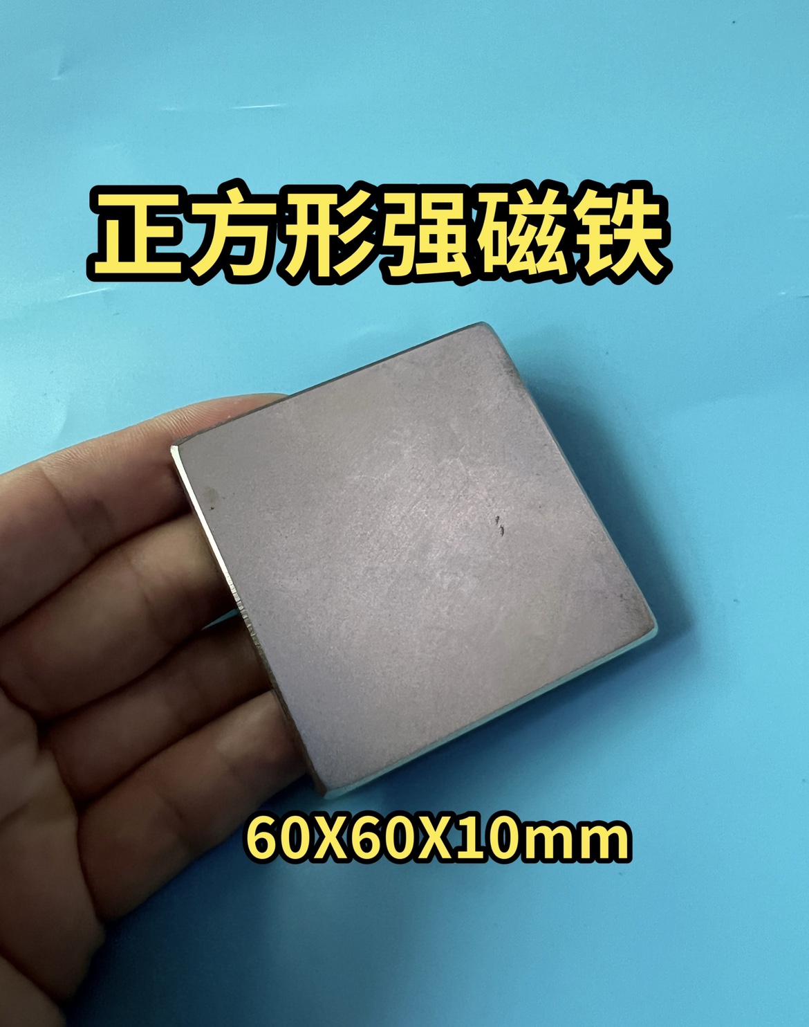 正方形强力磁铁强磁 60X60X10mm强力磁铁吸铁石长方形磁铁