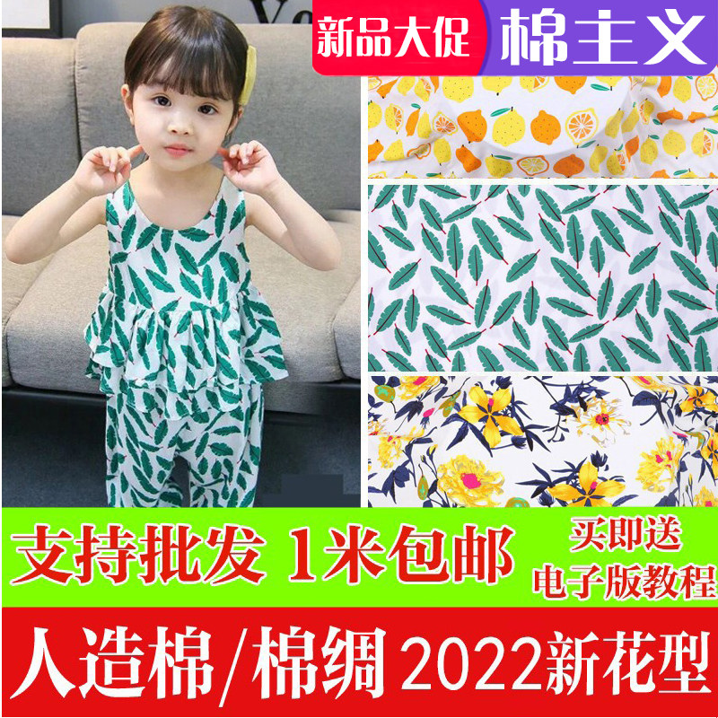新款棉绸高档时尚人造棉布料绵绸布料夏季卡通宝宝服装夏凉被面料在类目 居家布艺, 布料/面料/手工diy布料面料中 - 来自Buy2taobao.com提供专业的淘宝代购服务