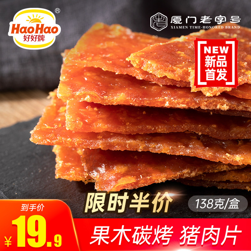 好好牌果木碳烤猪肉片精致盒装138g*1盒 厦门特产肉脯肉干香辣味