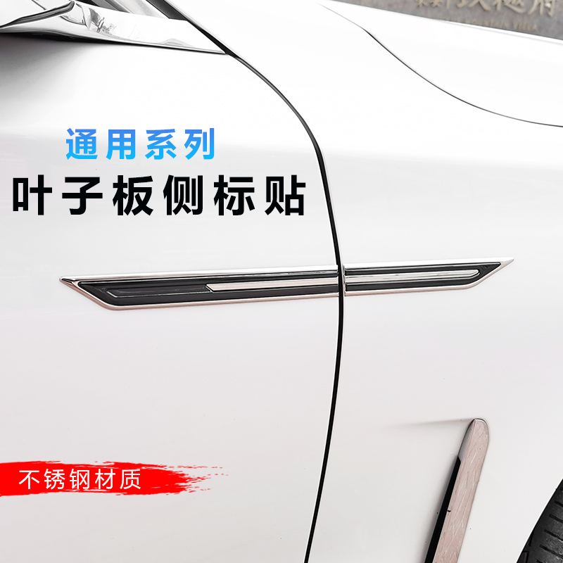 顶邦不锈钢加长修身叶子板亮片贴