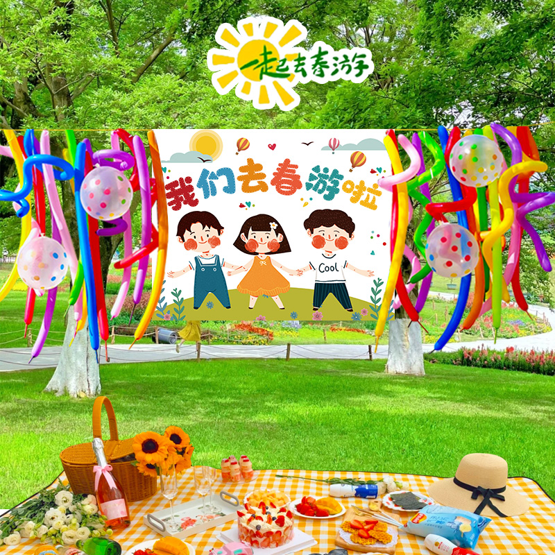 幼儿园春天露营野餐户外活动布置郊游夏令营定制背景挂布气球装饰
