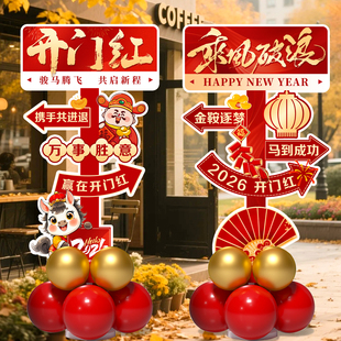 2026元旦马新年气球装饰KT板迎宾牌立柱摆件银行保险公司年会布置