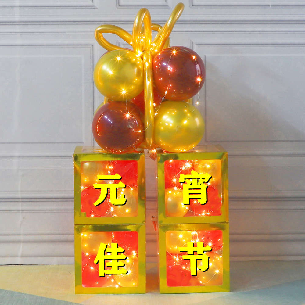元宵节氛围布置发光气球礼物盒子公司开工商场橱窗门店活动装扮品,节庆用品/礼品,气球,淘宝优惠券,粉丝福利购,淘宝优惠卷