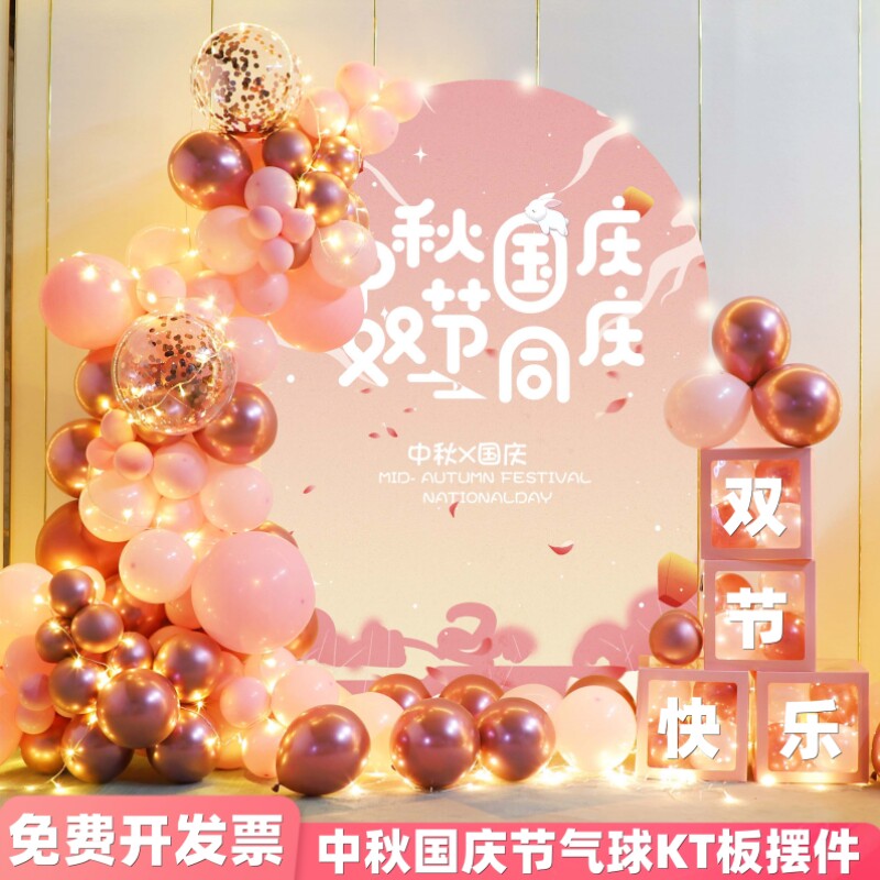 中秋国庆气球装饰KT板背景墙摆件