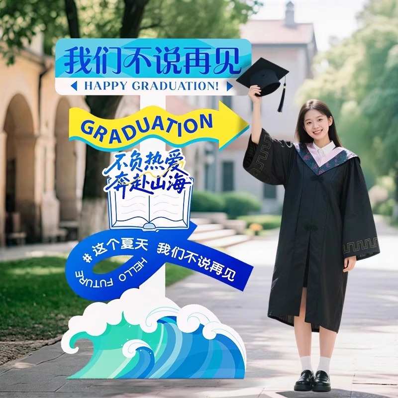 我們畢業(yè)啦高中大學畢業(yè)季典禮活動儀式場景布置裝飾氛圍打卡KT板