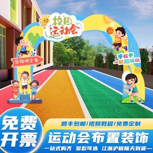 饰品KT板拱门立牌拍照打卡道具幼儿园学校门口操场景布置 运动会装