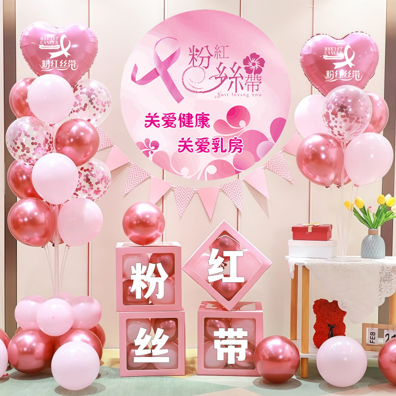 十月粉红丝带节医院活动气球布置