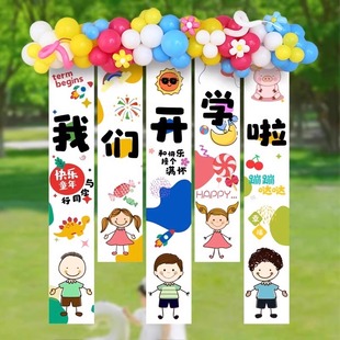 海报挂布条幅学校典礼活动装 幼儿园开学季 饰品班级教室背景墙布置