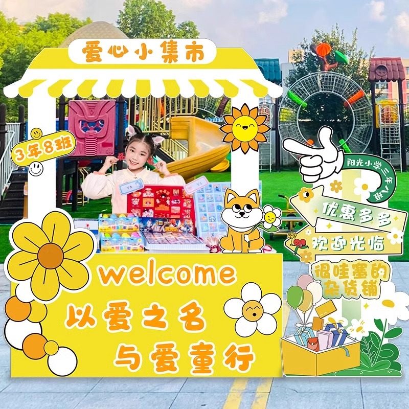 爱心义卖主题装饰品KT展板立牌拍照道具幼儿园跳蚤市场摆摊位布置