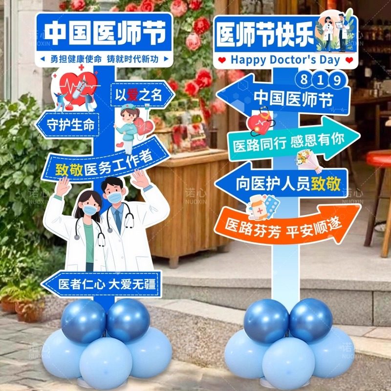 8.19医师节装饰气球kt板立柱路引致敬白衣天使医生卫生院医院布置,节庆用品/礼品,节日装扮用品,淘宝优惠券,粉丝福利购,淘宝优惠卷