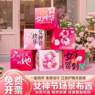 38妇女节布置地堆头盒子摆件打卡拍照道具幼儿园学校商场店铺装饰