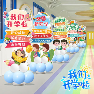开学布置kt板立牌摆件幼儿园中小学校教室欢迎新同学家长会装饰品