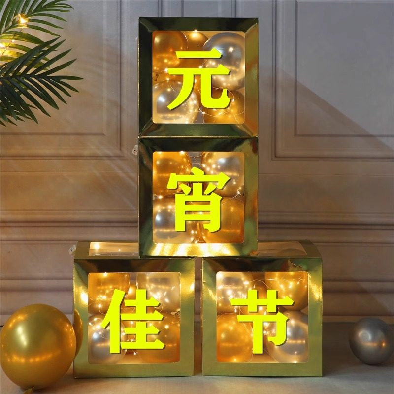 元宵佳节装饰品网红气球盒子摆件商场超市店铺幼儿园学校活动布置,节庆用品/礼品,气球,淘宝优惠券,粉丝福利购,淘宝优惠卷