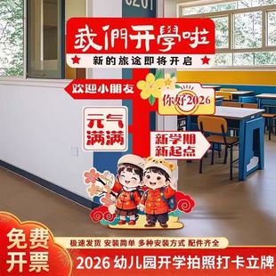 2026入开学品迎宾路牌装饰幼儿园学校门口场景布置kt展板立柱摆件