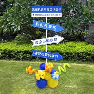 我们开学啦装饰场景布置KT板气球立柱学校幼儿园典礼活动指引路牌