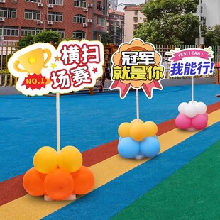 运动会氛围布置幼儿园学校入场开幕式 饰品KT板立牌气球路引摆件 装