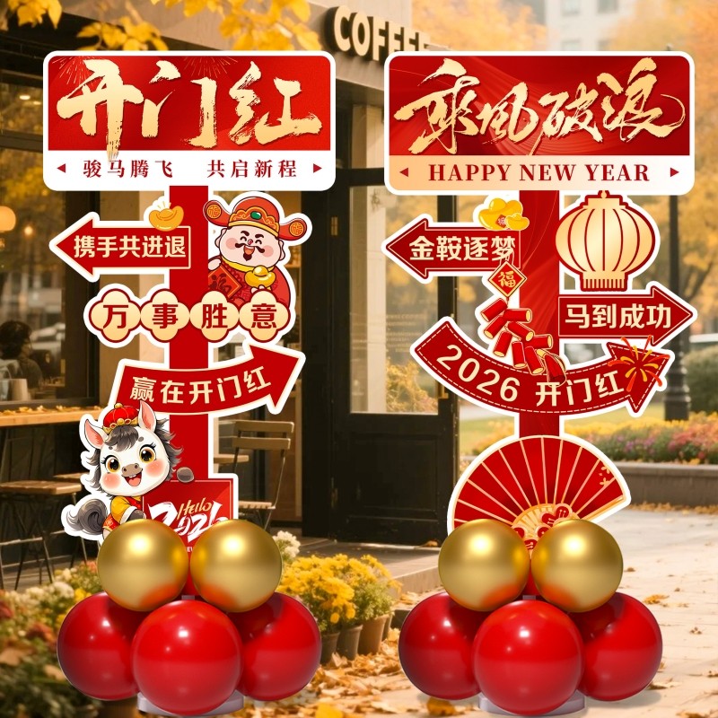开门红新年会气球kt板迎宾牌立柱摆件商场店铺公司美容院活动布置,节庆用品/礼品,节日装扮用品,淘宝优惠券,粉丝福利购,淘宝优惠卷
