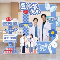中國醫(yī)師節(jié)布置kt板立牌拍照框