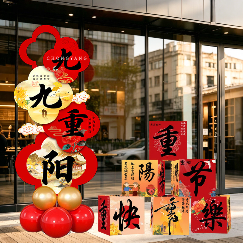 重阳节敬老活动布置套装