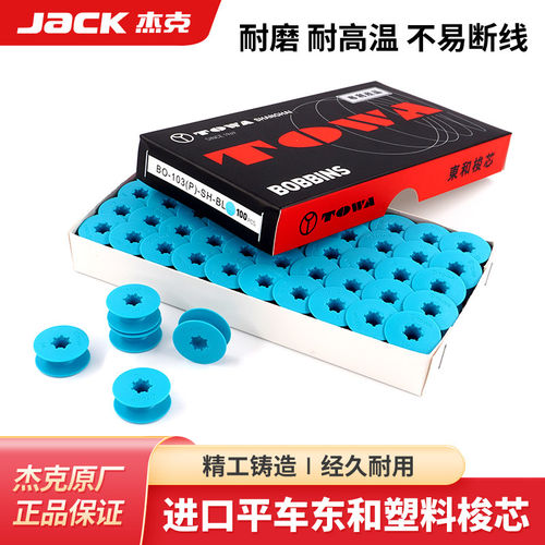 杰克jack原装进口东和电脑平车塑料梭芯缝纫机锁芯平缝机梭壳线心