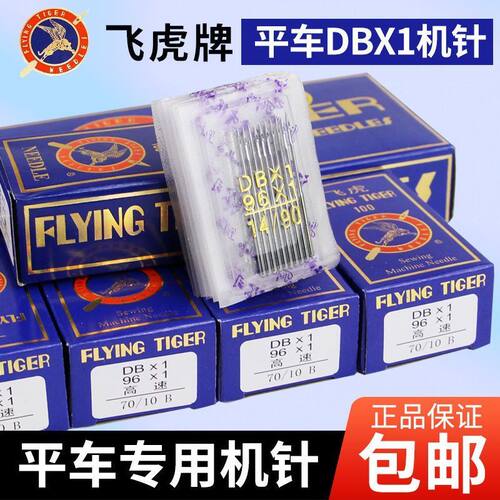 飞虎牌缝纫机针DB×1工业电脑平车缝纫机针通用电动平缝机衣车针