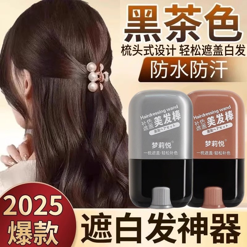 遮盖白发神器不掉色美发棒一次性染发笔植物补色补发根黑发纯