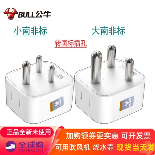 公牛南非印度插头大功率转换器