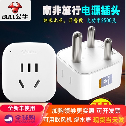 公牛南非旅游插头转换器大功率