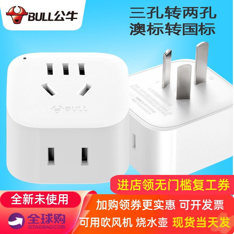 公牛澳规转换头3孔转2孔澳大利亚插头转换器新西兰阿根廷澳洲旅游
