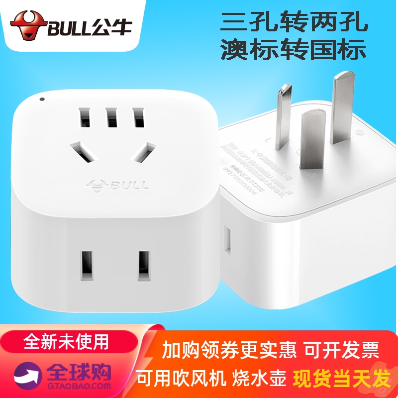 公牛澳规转换头3孔转2孔澳大利亚插头转换器新西兰阿根廷澳洲旅游