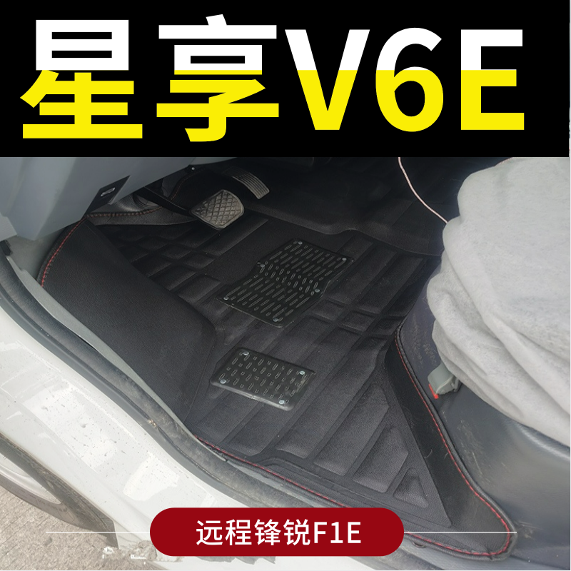 远程星享V6E脚垫双层耐磨丝