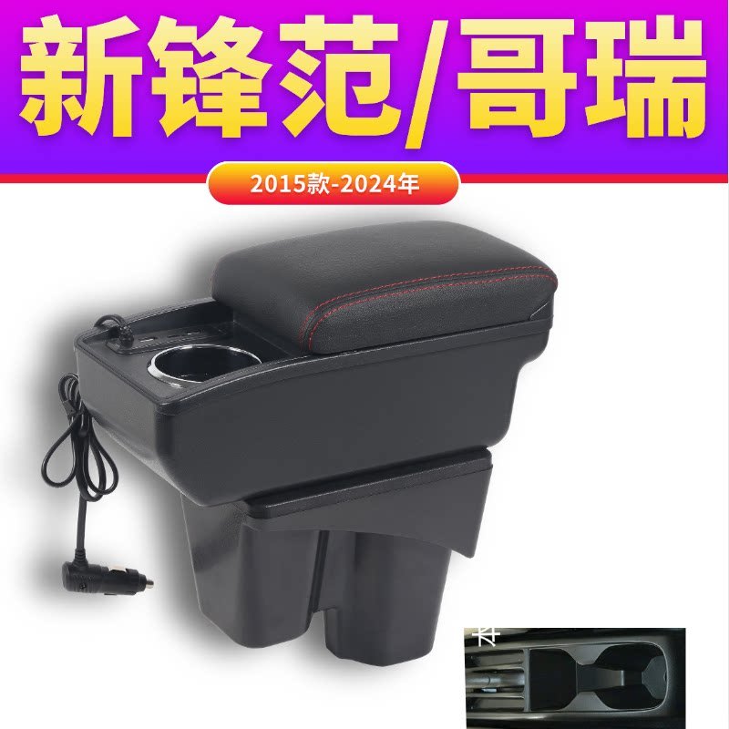 新锋范扶手箱哥瑞手扶箱