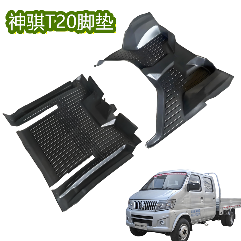 神骐T20脚垫微卡小货车TPE微卡