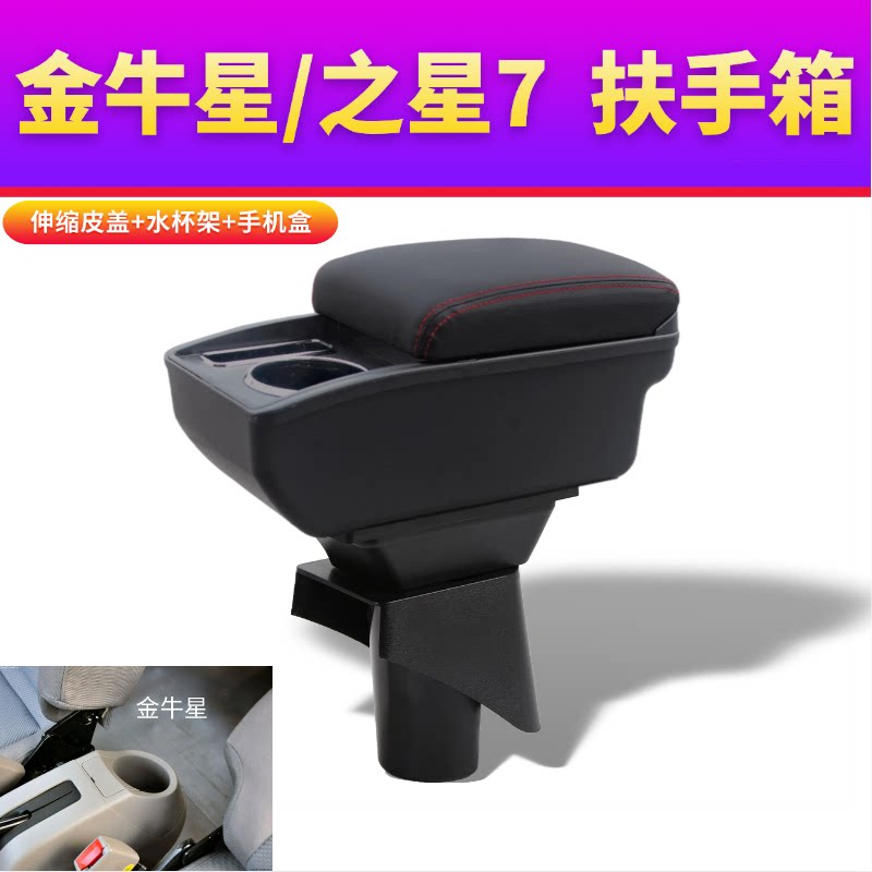 适用于长安之星7扶手箱金牛星用改装配件中央储物盒收纳杯架快充