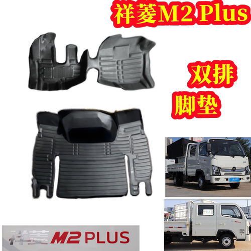 祥菱M2PLUS脚垫双排单排大包围