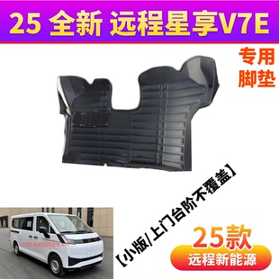 2025款 全新远程V7E专用脚垫前排全包围脚踏脚踩地垫纯电VAN车型