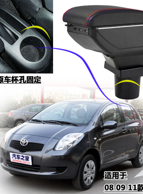 雅力士扶手箱2008/09/11年款YARiS用汽车中央手扶箱改装配件