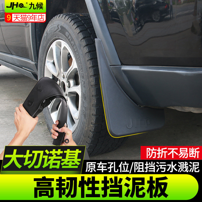 JEEP大切诺基改装11-2023款汽车挡泥板挡泥皮车轮挡泥板外饰升级
