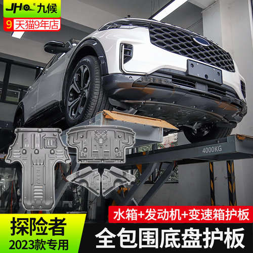 25探险者全包围底盘护板送液压杆