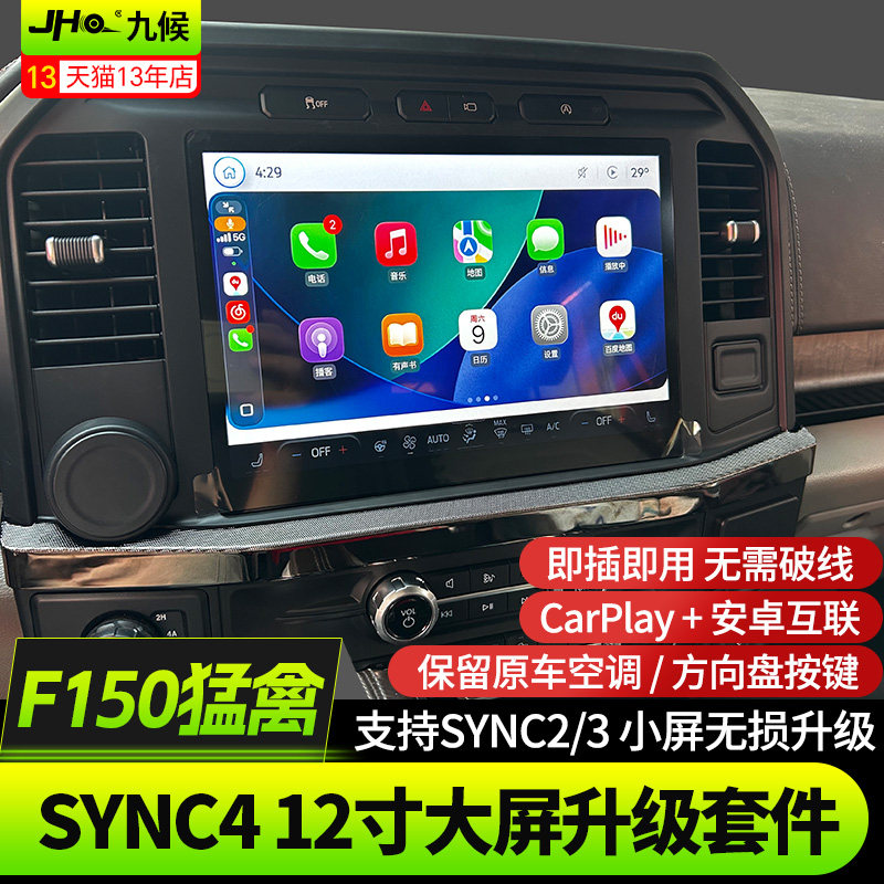 适用于福特F150 猛禽SYNC4 12寸大屏升级套件无损改装CarPlay车机