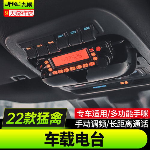 九候25款F150/新猛禽车台对讲机