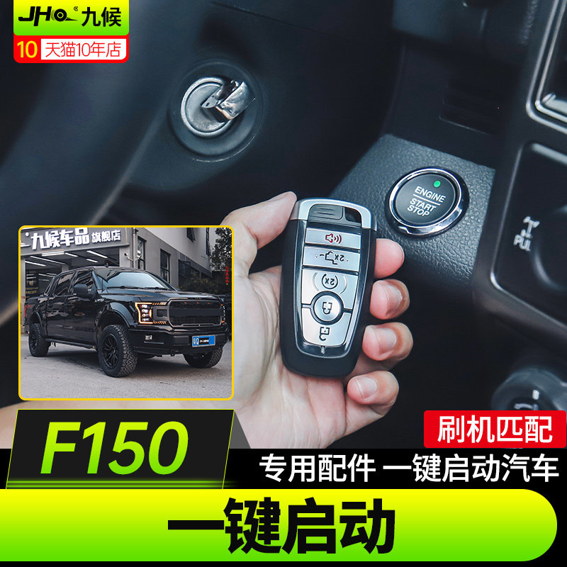 F150XLT原厂升级一键无钥匙启动