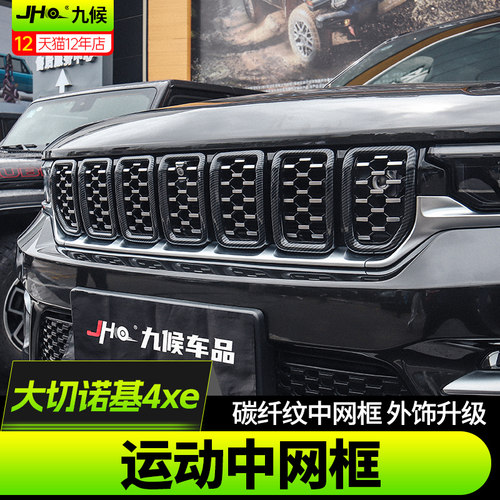 全新大切诺基4xe前脸中网装饰框