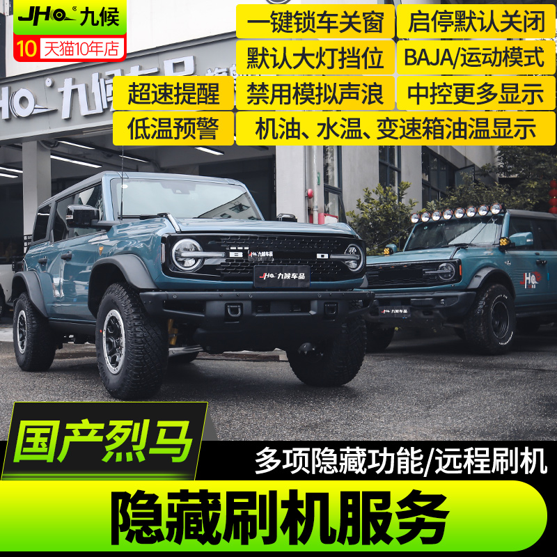 适用22-25款福特国产烈马猛禽启停关闭自动大灯一键关窗刷机隐藏
