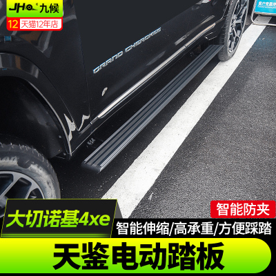 全新大切诺基4xe专用电动脚踏板