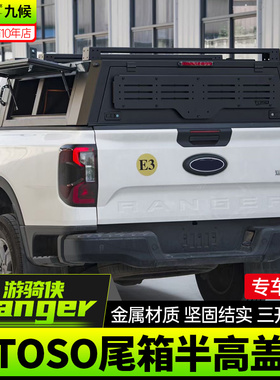 适用23-24款福特ranger游骑侠改装后备箱TOSO尾箱高盖后斗货箱盖