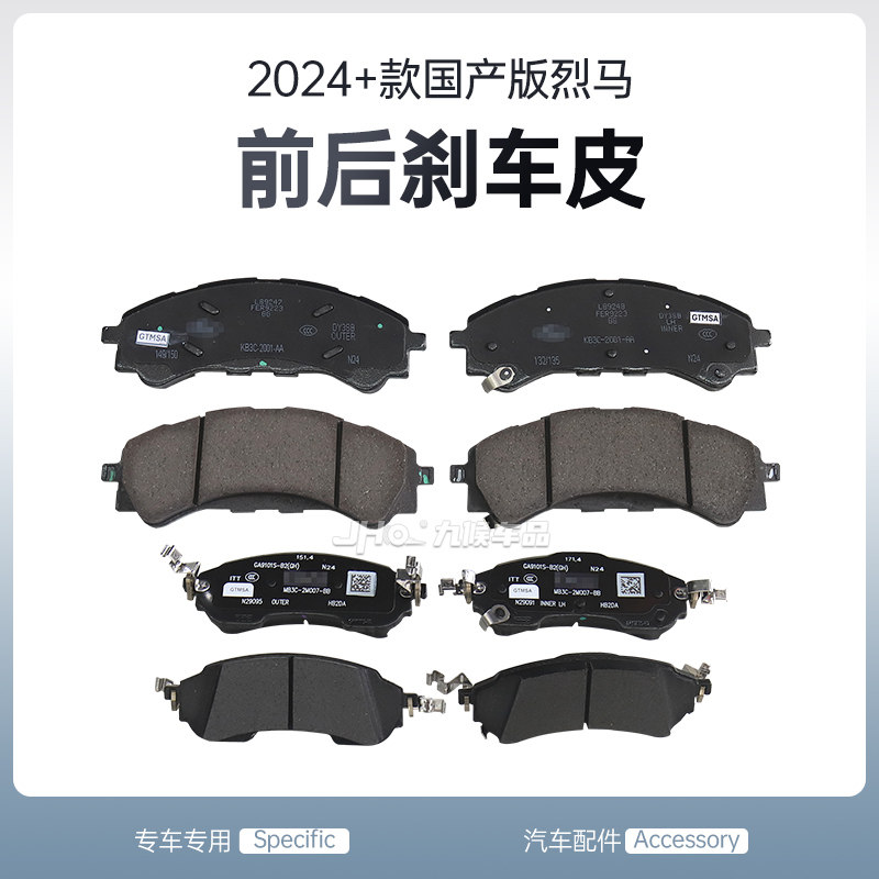 进口国产烈马专用前后制动刹车片