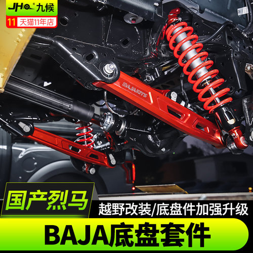 进口/国产烈马BAJA底盘宽体套件