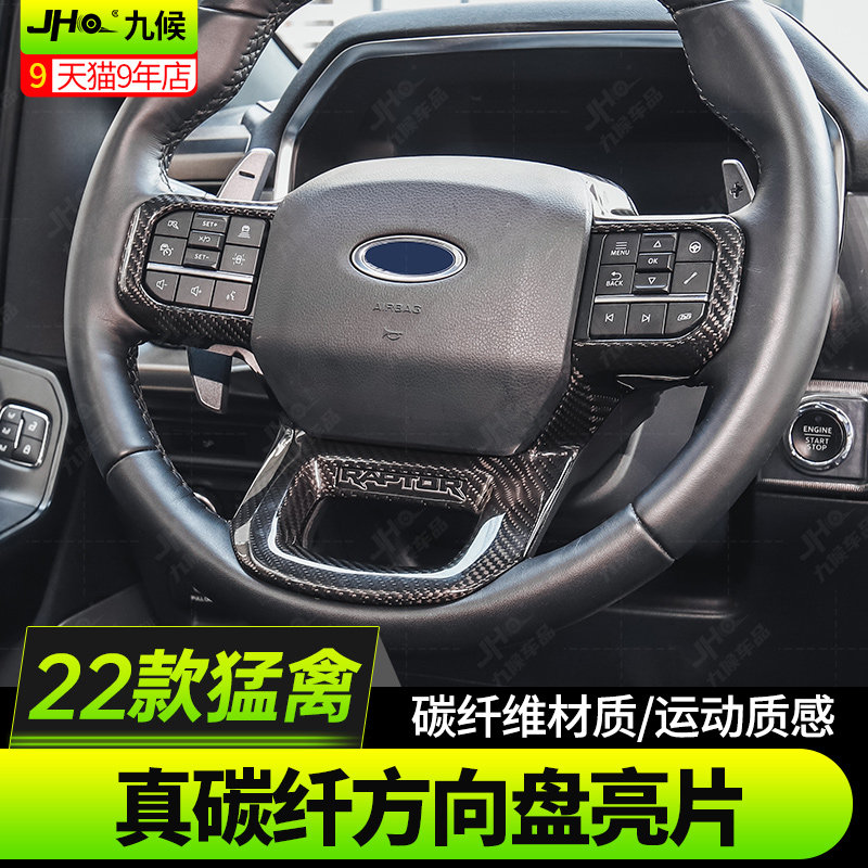 22-25新猛禽-F150方向盘真碳纤维